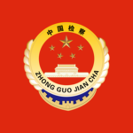 最高人民检察院 Supreme People's Procuratorate
