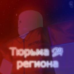 [Закрыто на ТЕХ работы]Тюрьма 24 региона icon