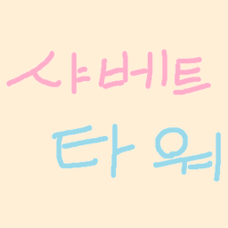 샤베트 타워