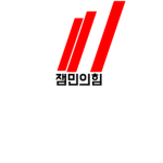 잼민의힘