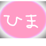 シロアリ駆除隊第二
