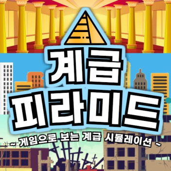 [NEW] 🔺계급 피라미드🔺 - 게임으로 보는 계급 시뮬레이션