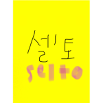 마인부대