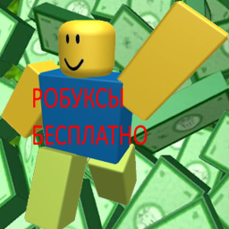 РОБУКСЫ (смотрите описание)