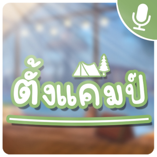 🎙️ ตั้งแคมป์