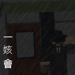 一 姟 會