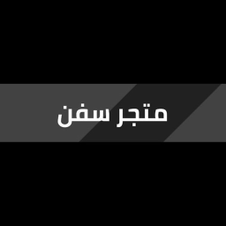 متجر سفن