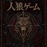 人狼TEST