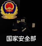 [RBX·FJ]国家安全局