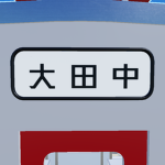 阿栗地下鉄グループ -Aguri subway group-