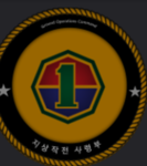 <지상작전사령부>