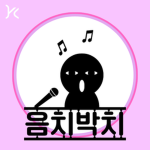 음치박치 공식 커뮤니티