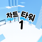 차트타워