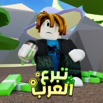 🌙 تبرع العرب 💸 | تحديث رمضان