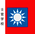 [ZCV] 士官学院 Sergeant Academy