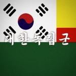 [대한 독립군 - Korean Independence Army]