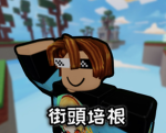 BACON:D 偶爾抽r