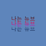 나는 뉴브