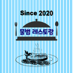 물범 레스토랑