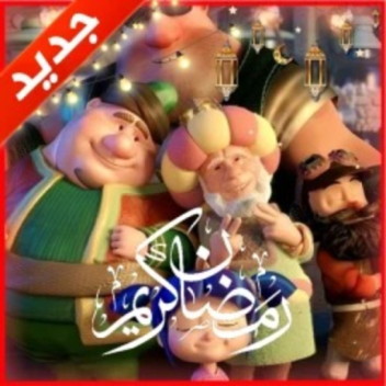 ماب رمضان 2026  🌙 | شات 💬