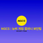 뉴비게임컴퍼니 보안그룹