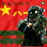 [NJ]陆军-PRC-ground force