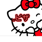.ピザ