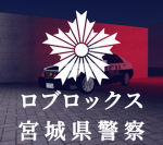 宮城県警察 地域部