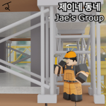 제이네 동네