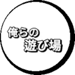 俺らの遊び場公式コミュニティ
