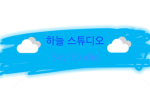 하늘 스튜디오ㅣSky Studio