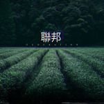 聯邦.