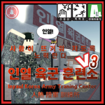인열 육군 훈련소 人熱 陸軍 訓練所