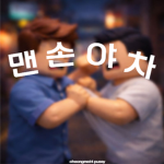 맨손 야차