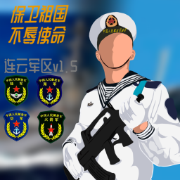 [🏹光荣与梦想🛡]连云军区V1.5
