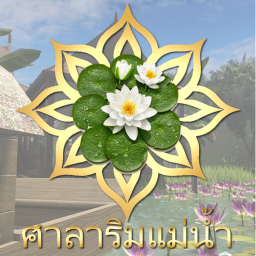 ศาลาริมแม่น้ำ - River Pavilion icon