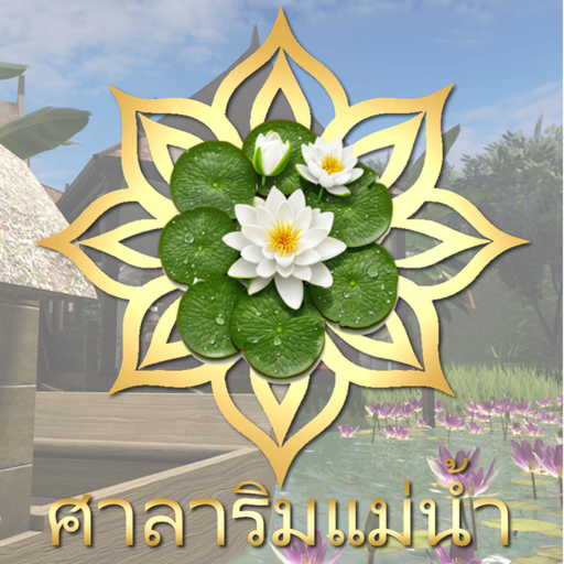 ศาลาริมแม่น้ำ - River Pavilion