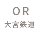 OR大宮鉄道