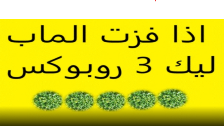 اذ فزت لك 3 روب  | تحديث الجديد   screenshot 1