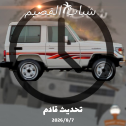 {🤩العودة} {🌴شباب القصيم}