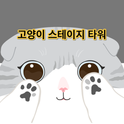 고양이 스테이지 타워