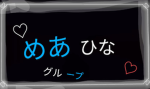 めあひなグループ！