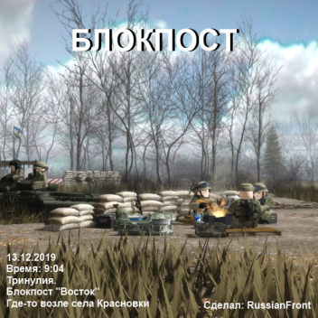 Северная Тринулия. Блокпост "Восток"