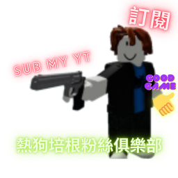 熱狗培根粉絲俱樂部