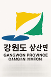[KR:RP] 삼 산 면 | 江 原 道