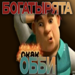 БОГАТЫРЯТА ОББИ! [ПАРКУР]❤️