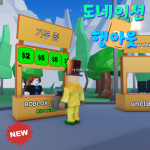 도네이션 행아웃💸