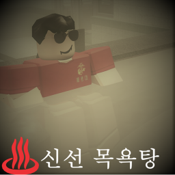 신선목욕탕 [ 오픈 ]