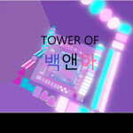 백현 앤 아름 타워