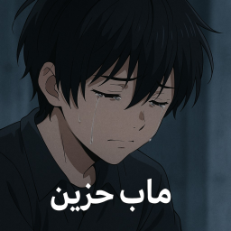 ⚡ماب حزين